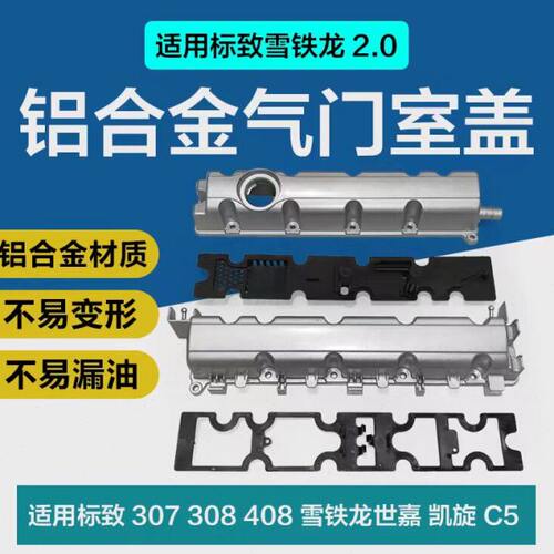 标致307世嘉408凯旋508雪铁龙C5 3008 2.0铝合金气门室盖总成带垫