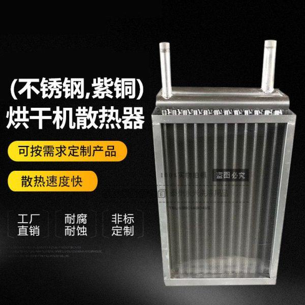 烘干机布草包邮工业原装干燥机蒸汽烘房烤房散热器空气热交换器