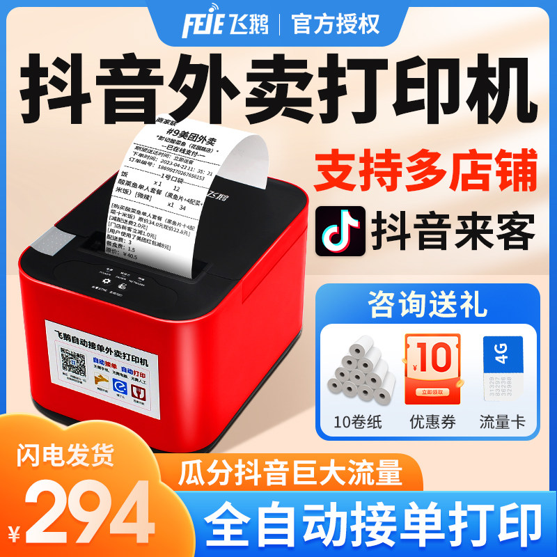抖音外卖打印机抖音来客j饿了么商家出票机全自动接单神器WiFi云