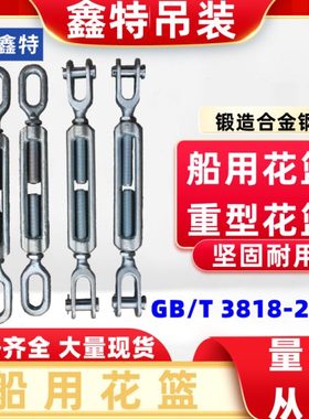 船用花篮螺丝拉紧器重型开体花兰螺栓索具螺旋扣CB/T3818-13KOUD