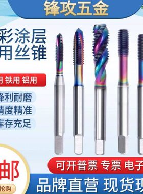 M七彩Z涂层铝1-公制用铜进口G12螺旋丝攻高速钢先端丝锥