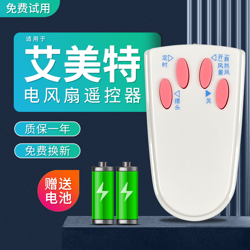 适用艾美特风c扇遥控器FS4016R/R-2/R-3/FSW4016R-5/FS4027R 白