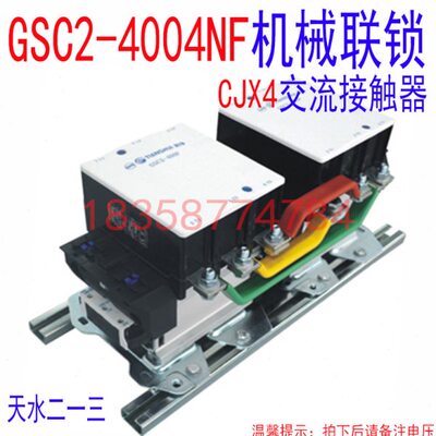 天水213二一三GSC2-4004NF 联锁接触器 天水213可逆转交流接触器