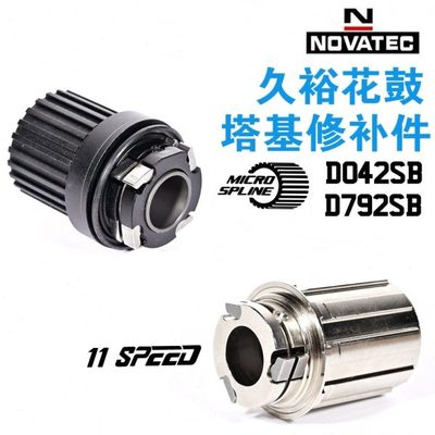 Novatec久裕041/042 791/792塔基 HG MS钢4爪塔基车轴花鼓配件