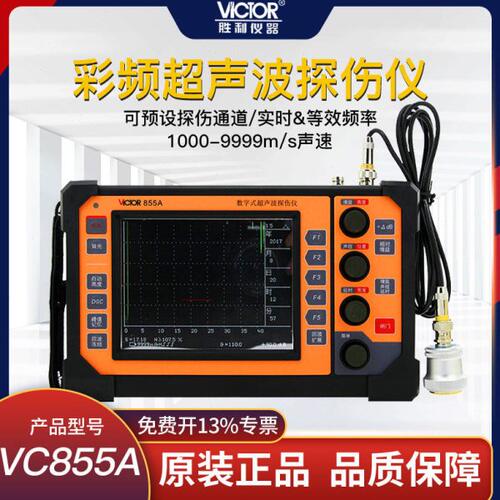 胜利VC855A 数字超声波探伤仪裂纹疏松金属探伤内部缺陷检测仪