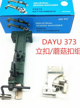 缝纫扣立组件纽扣扣邮37AD配件Y工业架钉3蘑菇夹包U扣机 压脚组件