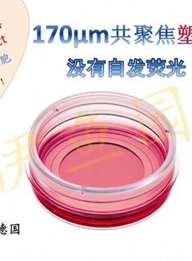 培养皿 共聚焦培养皿 共聚焦皿  共聚焦特殊塑料底皿  IBIDI 皿