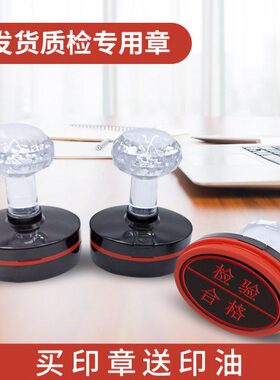 受控出货出库签C货业刻印检货快递Q货章章PASS仓库送章质发章收收