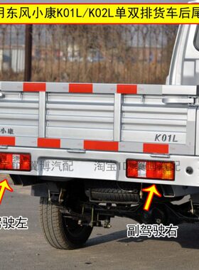 风罩小适用2K后K总成/灯0后尾灯0货车东2双排1L 单左右康V2刹车灯