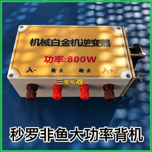机械白金机逆变器800W老式升压器变压器Y老式逆变器