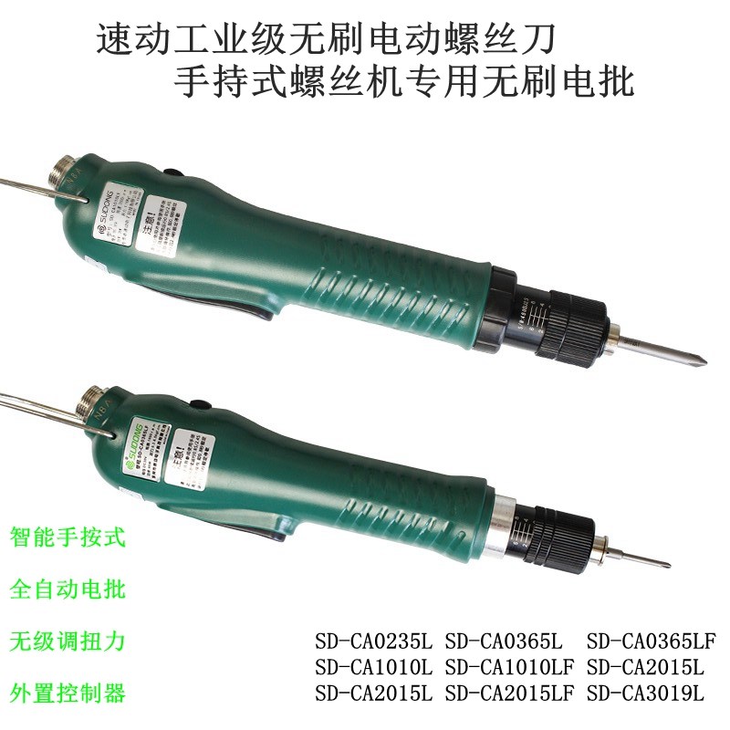 速动工业级SD-CA1010LF电批扭力可J调无刷电动螺丝刀全自动起子