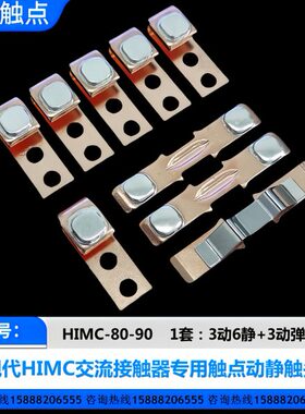 现代接触器HIMC-80-90-100-130-150-180-220-260-300-400-500触点