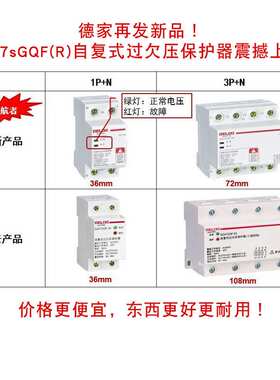 德力西电压保护器DZ47SGQF/R 4P家用自复式过压欠压保护开关