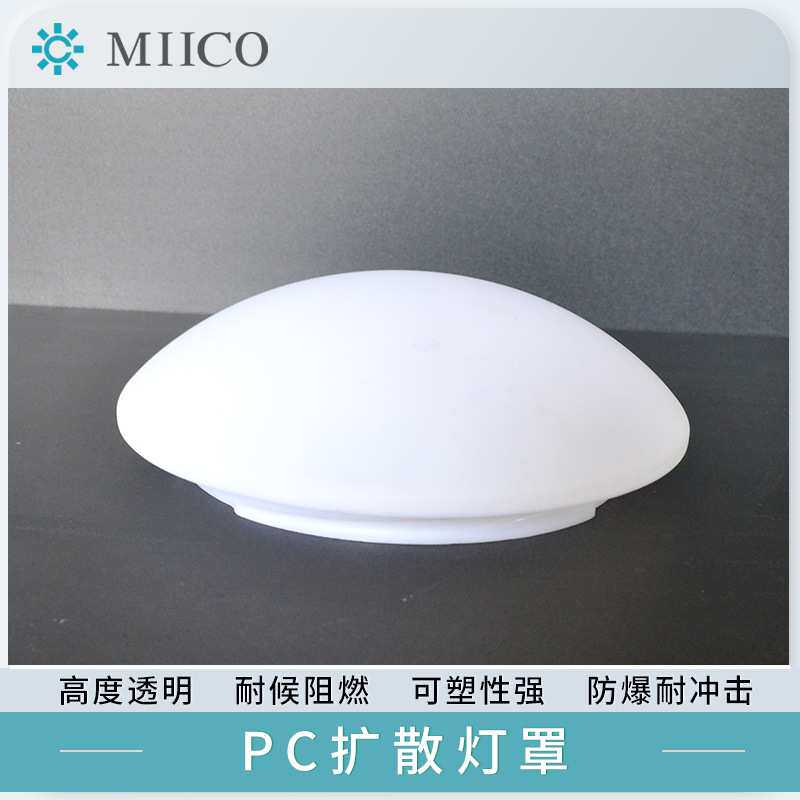 LED灯罩PC透明耐力板亚克力ABS塑料加工吸顶灯平顶灯采光罩扩散罩