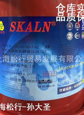 SKALN斯卡兰AW32号46号68号高压抗磨液压油机床注模机压榨机润滑