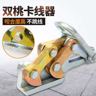 劲友钢绞线卡线器双桃夹线器小型电力电工拉线器铁夹头紧线钳鬼爪