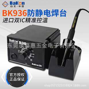 白光BK936焊台电烙铁恒温调温控温电焊台电子焊接工具60W大功率