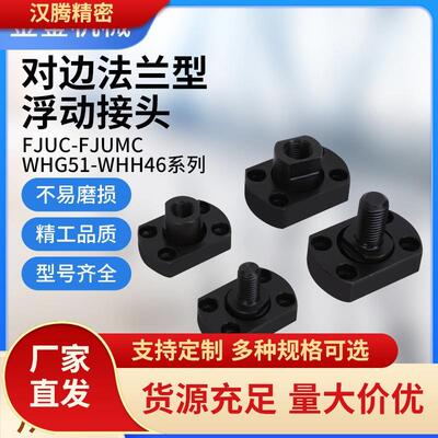 FJUMC紧凑型外螺纹两面平法兰浮动接头WHH46对边型法兰浮动接头