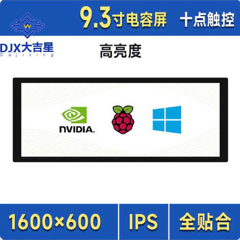 树莓派 9.3寸HDMI电容触摸屏 IPS显示屏高亮度 电脑长条副屏
