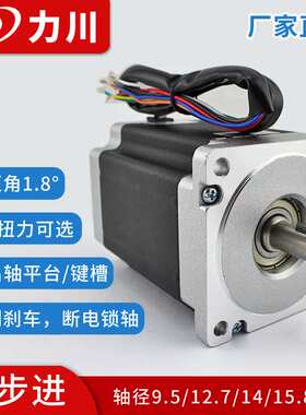力川两相86步进电机8.5Nm/10Nm/12Nm双轴抱闸刹车步进LC86HS118