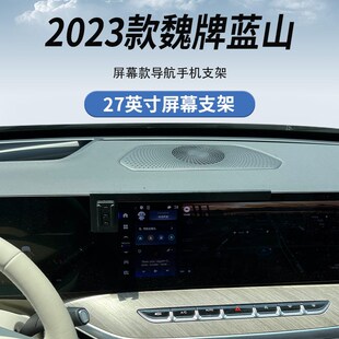 23款魏牌派蓝山手机车载支架磁吸无线充电导航(27英寸屏幕专用)