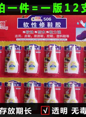超恒板装10克506胶水 高强度家用鞋材修粘接软性鞋胶12支一板