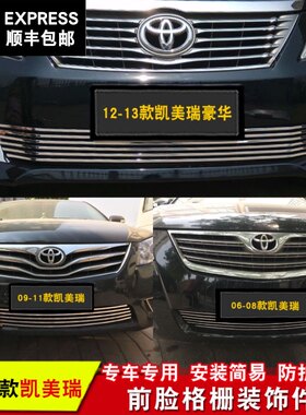 06-13款凯美瑞中网专用装饰亮条 前脸进气格栅配件中网装饰条
