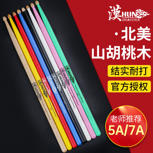 汉旗鼓棒架子鼓专业鼓槌胡桃木儿童5A/7A/5B2B正品汉牌打鼓棒实木