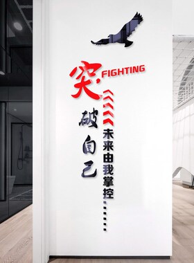 企业文化墙公司标语励志墙贴办公室墙面背景墙柱子3d立体装饰贴画