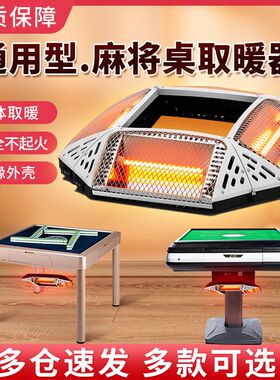 麻将机取暖器麻将桌电暖器家用桌下取暖器速热小太阳四面台式节能