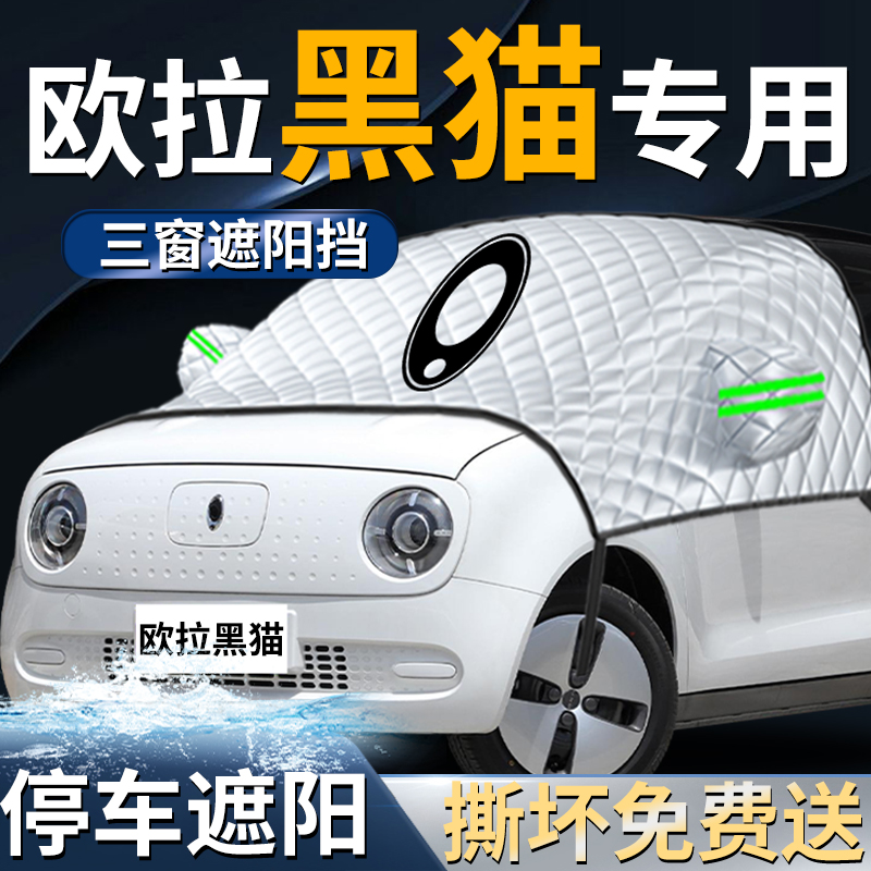 长城欧拉黑猫汽车防霜防雪防冻遮雪D挡罩专用前挡风玻璃布车衣车