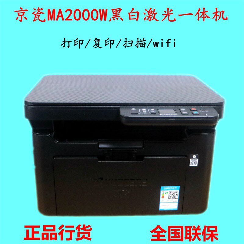京瓷MA2000/MA2000W黑白激光打印复印扫描一L体机无线PA2000超102