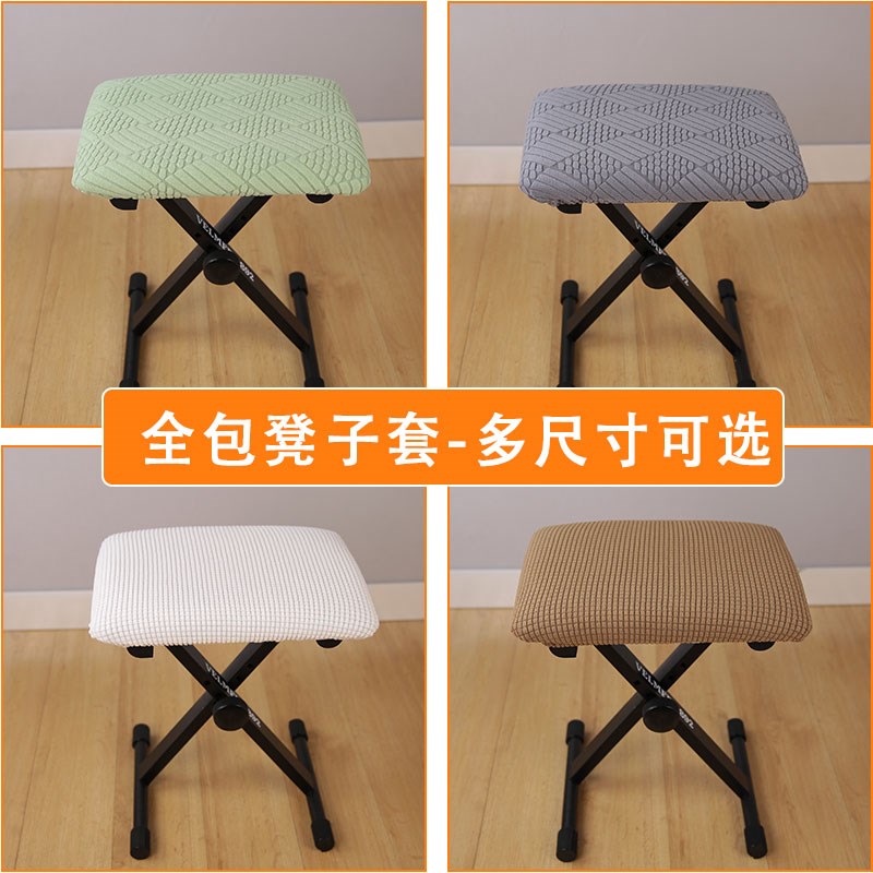 长方形凳子套罩钢琴凳套通用x弹力换鞋凳套罩木凳子套家用学生凳