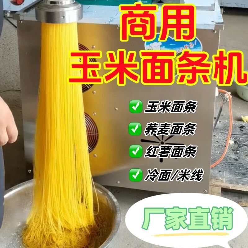 多功能自熟玉米面条机全r自动米线冷面机商用五谷杂粮钢丝面机厂