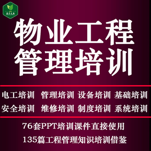 物业服务中心工程部管理数据PPT培训课件设备设施维修安全制度