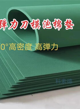 高弹刀模泡棉垫 刀版海绵弹垫 绿色60度垫刀泡棉 高弹泡棉垫