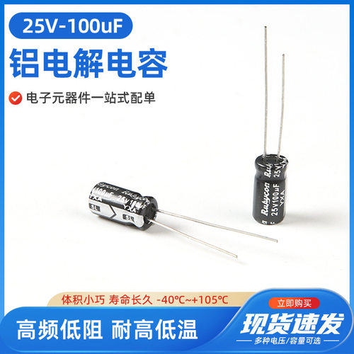 25V100uF高频电解电容6X12mm