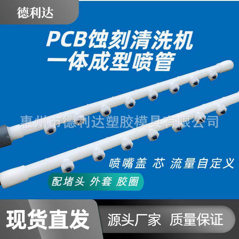 PP喷管一体式喷管PCB蚀刻玻璃清洗机配件配胶圈外套堵头喷嘴