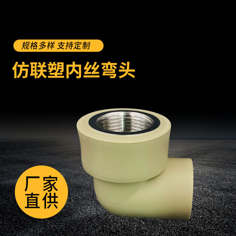 仿联塑PPR铜内丝弯头批发