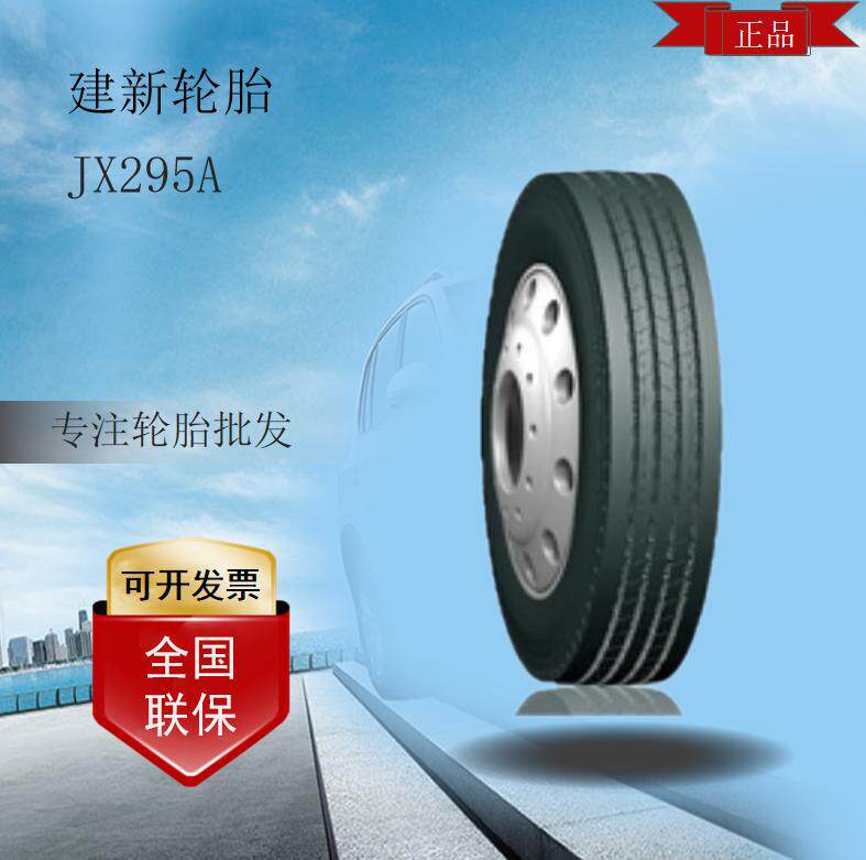 建新轮胎JIANXIN11.00R2018PRJX295A花纹中型卡客车全轮位轮胎