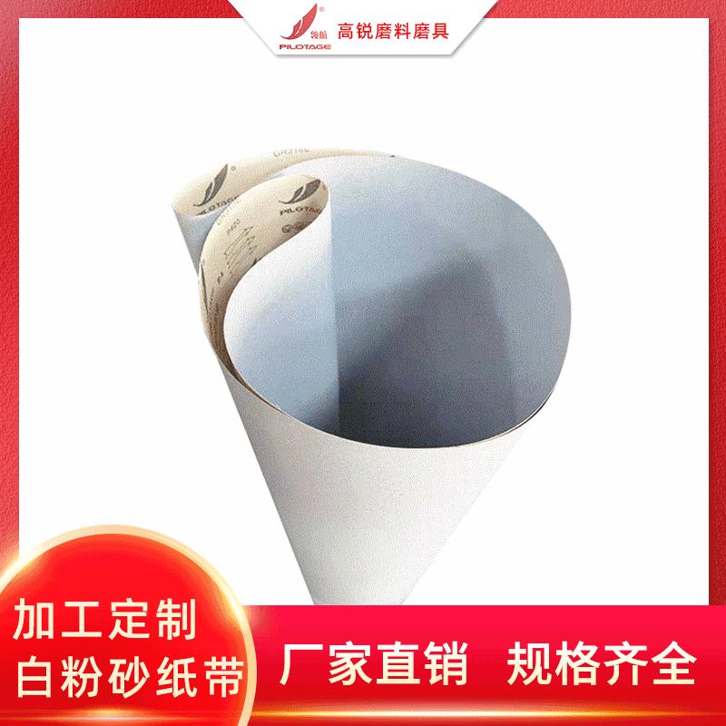 东莞砂带厂家碳化硅白粉砂纸带 抛光打磨油漆砂带宽砂纸带