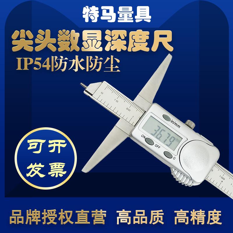 尖头电子数显深度尺0-150 200 300mm特马量具卡尺IP54防水防尘