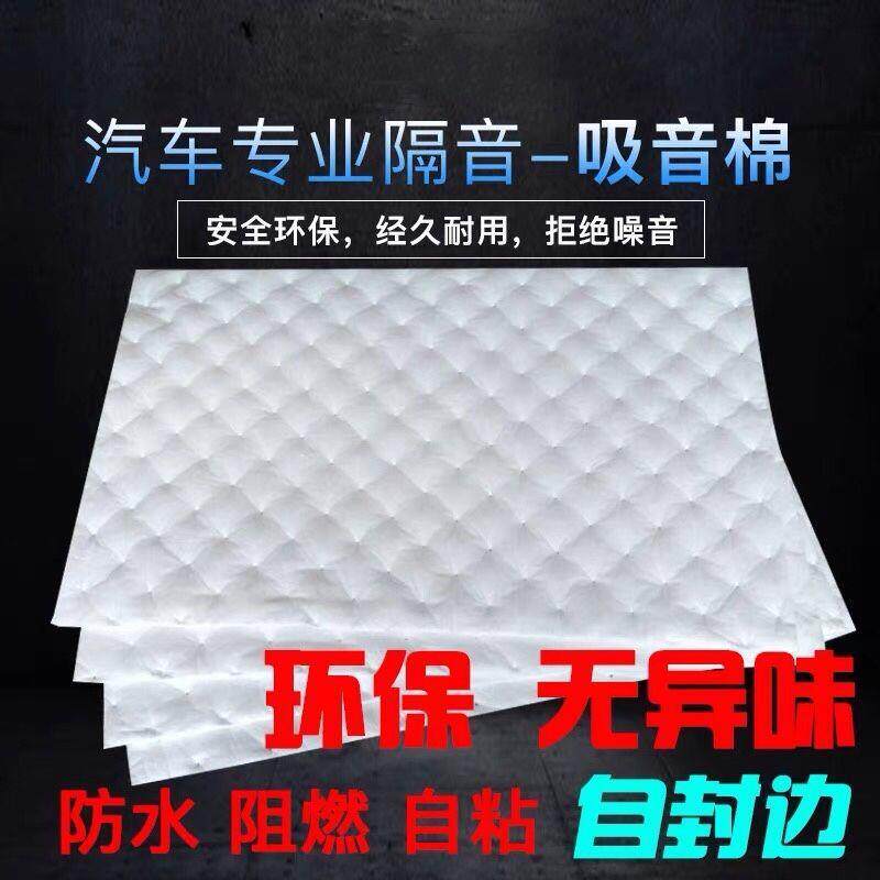 汽车隔音棉 环保阻燃吸音棉 加厚白色温莎棉四门地板后备箱止震板