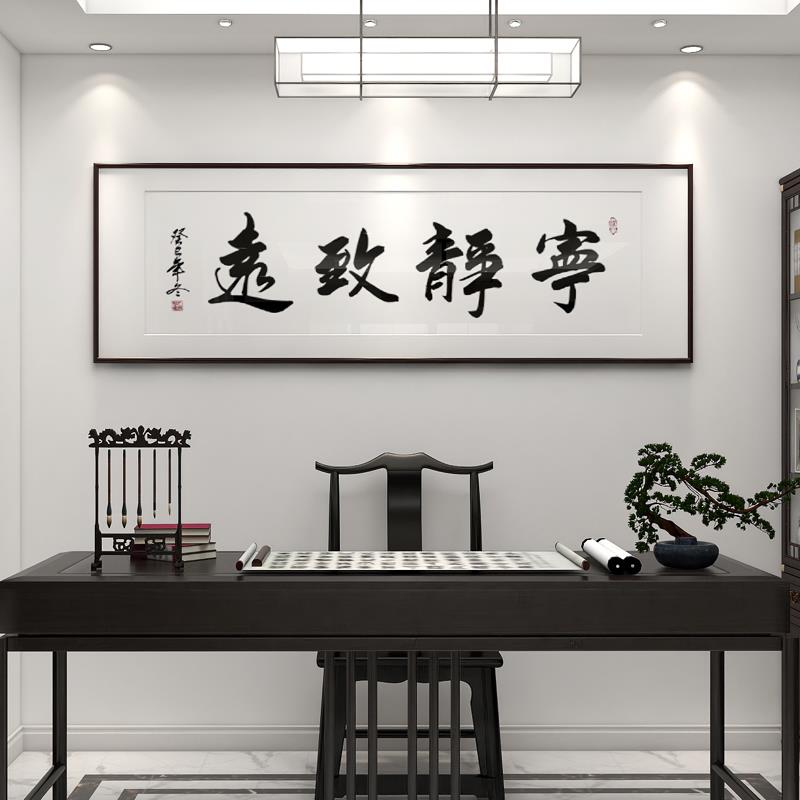 宁静致远字画 办公室励志书法挂画客厅装饰画书房牌匾横幅可挂画