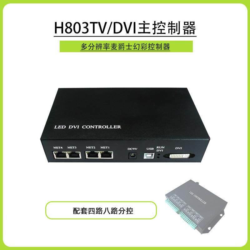 酒吧楼体亮化DVI截屏控制器联机主控803TV舞台灯光秀麦爵士控制盒