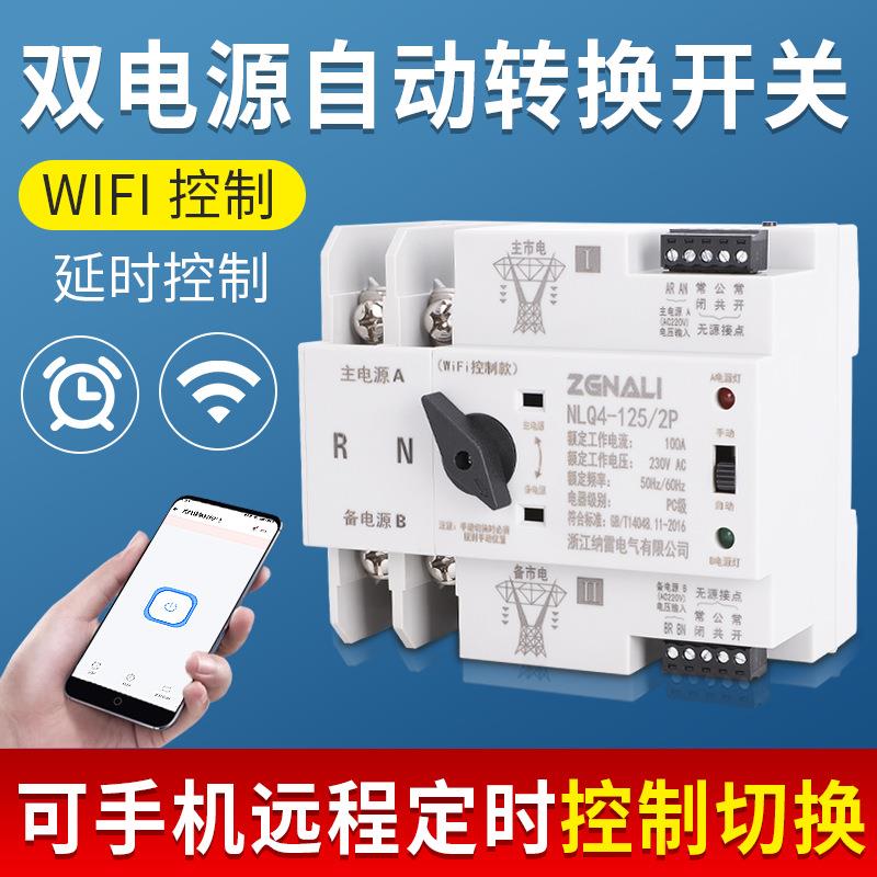 WIFI控制款双电源自动转换开关2P/3P/4P100A63A毫秒级切换不断电