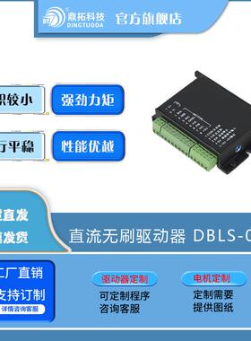 12-24伏80瓦无刷电机驱动器直流DBLS-05-S伺服电动智能节能
