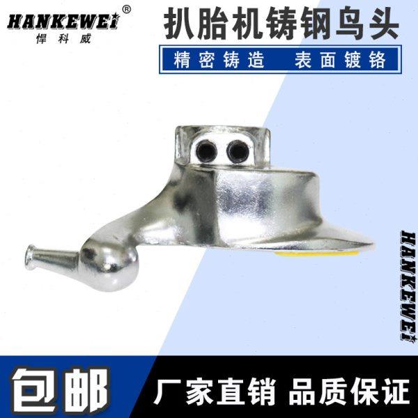 汽车轮胎拆装扒胎机配件合金钢鸟头高强度拆胎头火鹰诗琴风速包邮