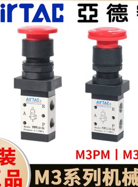 11手2108LP旋转型M蘑菇阀M3机械-0控M30/亚德客P0头-停驻6阀按钮/