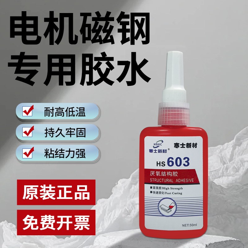 电机磁钢专用胶水寒士603l厌氧结构胶磁钢胶电机转子钕铁硼铁氧体